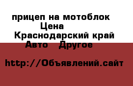 прицеп на мотоблок › Цена ­ 17 - Краснодарский край Авто » Другое   
